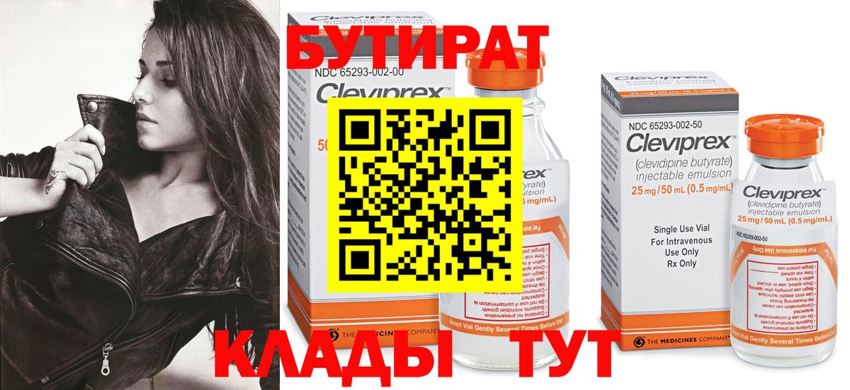 Бутират  Вход с VPN  Орск  Бутират 1.4BDO 